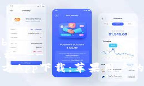 bibiao/bibiao
!-- 这里放 --
比特派官方App下载：苹果用户的完美选择