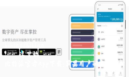 bibiao/bibiao
!-- 这里放 --
比特派官方App下载：苹果用户的完美选择