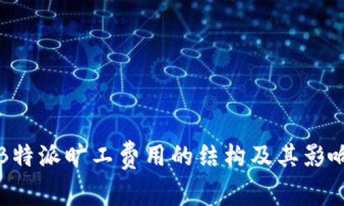 探讨B特派旷工费用的结构及其影响因素