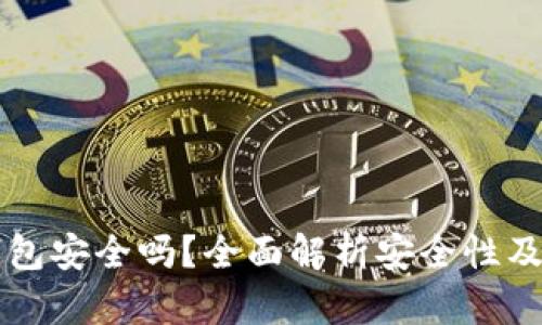 比特派钱包安全吗？全面解析安全性及使用指南