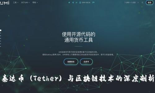 泰达币 (Tether) 与区块链技术的深度剖析