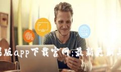 b特派苹果版app下载官网：