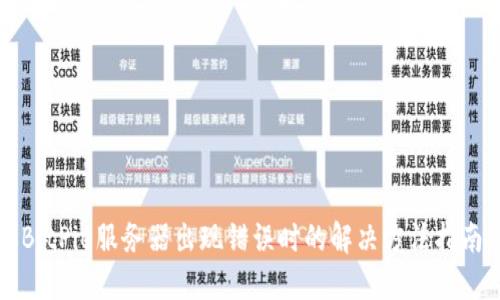 BitPie服务器出现错误时的解决方法指南