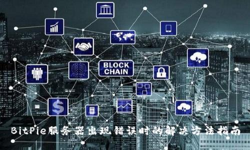 BitPie服务器出现错误时的解决方法指南