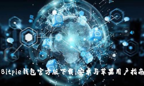 Bitpie钱包官方版下载：安卓与苹果用户指南