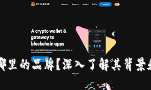 比特派是哪里的品牌？深入了解其背景和发展历程
