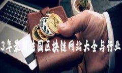 2023年最新法国区块链网站