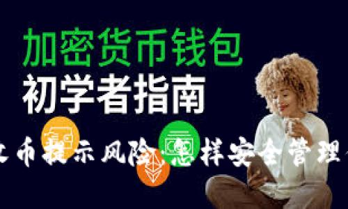 比特派钱包收币提示风险：怎样安全管理你的数字资产