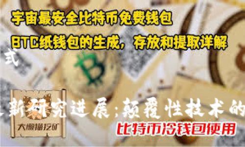 和关键词格式

5G区块链最新研究进展：颠覆性技术的融合与应用