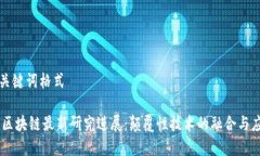 和关键词格式5G区块链最新
