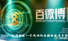 Title: 如何构建一个成功的