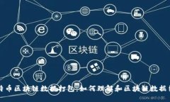 比特币区块链数据打包：
