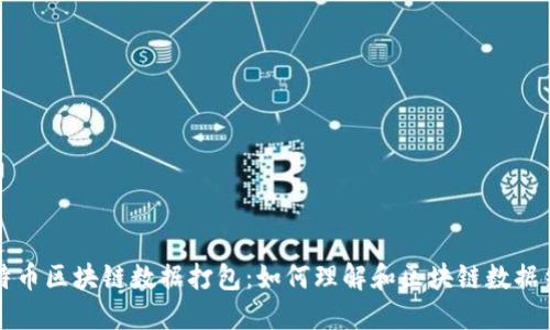 比特币区块链数据打包：如何理解和区块链数据结构