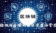 比特派未检测到余额的解