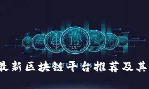 2023年最新区块链平台推荐及其优势分析