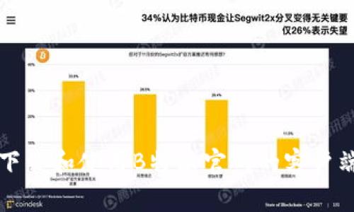 如何下载和使用B特派官网的客户端应用