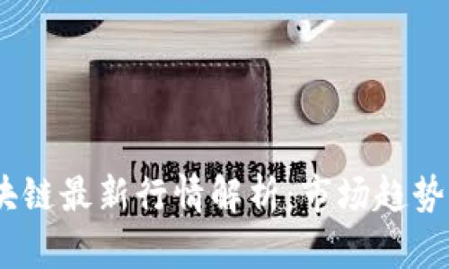 2023年区块链最新行情解析：市场趋势与投资机会