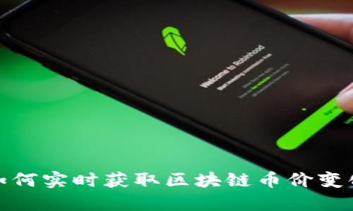 如何实时获取区块链币价变化