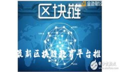 2023年最新区块链教育平台