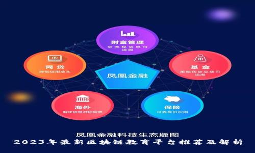 2023年最新区块链教育平台推荐及解析