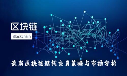 最新区块链短线交易策略与市场分析