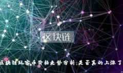 区块链玩客币价格走势分