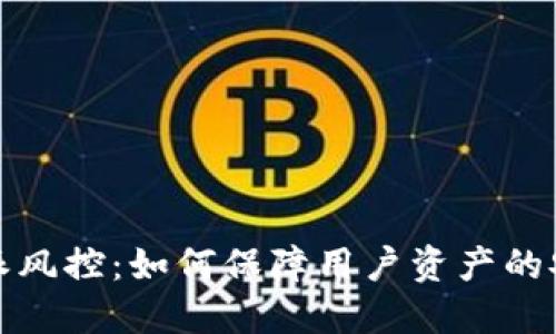 比特派风控：如何保障用户资产的安全性