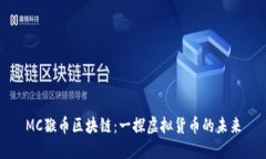MC猴币区块链：一探虚拟货
