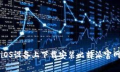 如何在iOS设备上下载安装