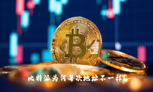 比特派为何每次地址不一样？