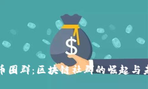 : 币圈群：区块链社群的崛起与未来