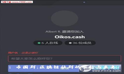 : 币圈群：区块链社群的崛起与未来
