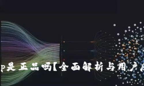 Bitp是正品吗？全面解析与用户反馈