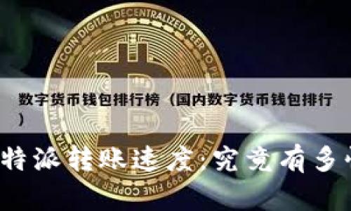比特派转账速度：究竟有多快？