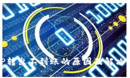 BitP转出不到账的原因及解决方案