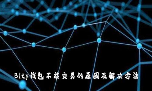 Bitp钱包不能交易的原因及解决方法