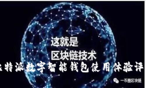 比特派数字智能钱包使用体验评测