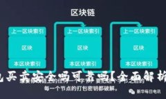 b特派钱包买卖安全吗可靠