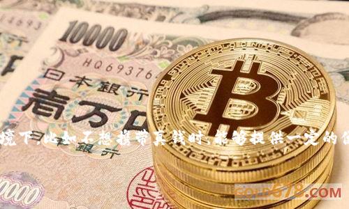 特派假钱包是市场上比较受欢迎的一种产品，尤其在某些情境下，比如不想携带真钱时，能够提供一定的便捷和安全感。下面是符合搜索习惯和的、关键词和详细介绍。

特派假钱包的特点：为什么选择假钱包的五大原因