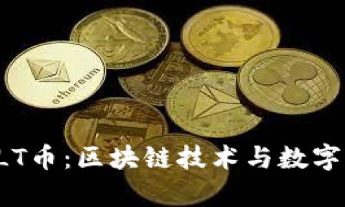 深入分析SLT币：区块链技术与数字资产的未来