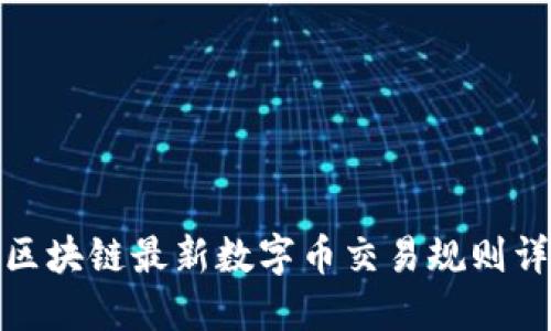 : 区块链最新数字币交易规则详解