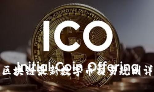 : 区块链最新数字币交易规则详解