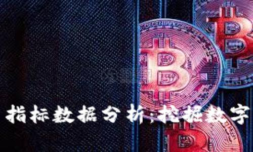区块链最新指标数据分析：挖掘数字资产新机遇