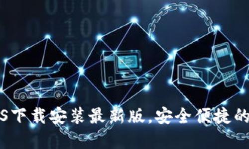 比特派钱包iOS下载安装最新版，安全便捷的数字资产管理