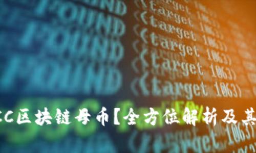 什么是CCC区块链母币？全方位解析及其应用前景