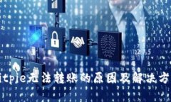 Bitpie无法转账的原因及解