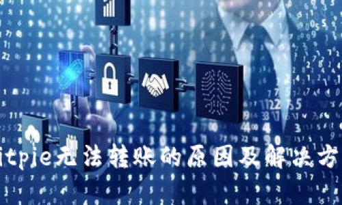 Bitpie无法转账的原因及解决方案