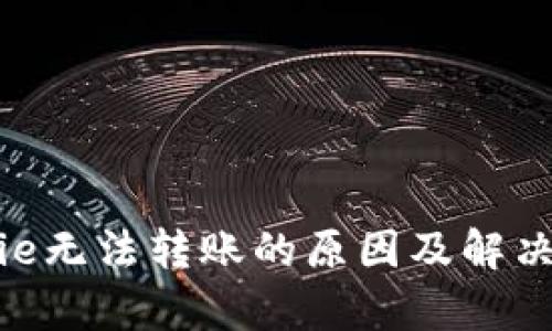 Bitpie无法转账的原因及解决方案