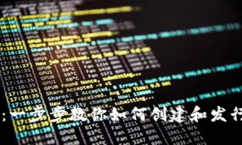 区块链发币教程：一步步教你如何创建和发行自己的数字货币