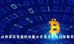 比特派无法转账的解决方